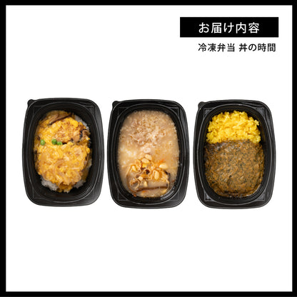 丼の時間 3種セット 12食セット(3種×4食分) 冷凍弁当 鞠子亭