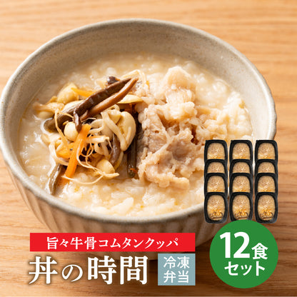 丼の時間 旨々牛骨コムタンクッパ 12食セット 冷凍弁当 鞠子亭