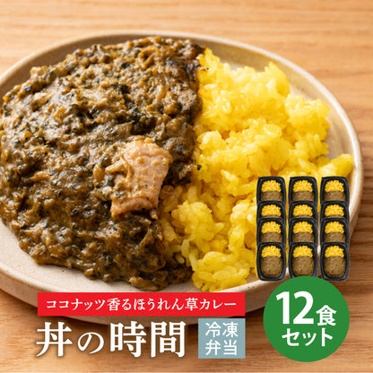 丼の時間 ココナッツ香るほうれん草カレー 12食セット 冷凍弁当 鞠子亭