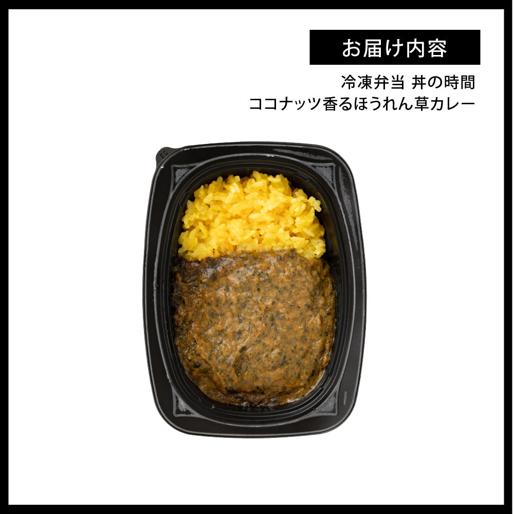 丼の時間 ココナッツ香るほうれん草カレー 12食セット 冷凍弁当 鞠子亭