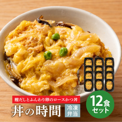 丼の時間 鰹だしとふんわり卵のロースカツ丼 12食セット 冷凍弁当 鞠子亭