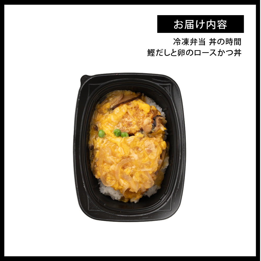 丼の時間 鰹だしとふんわり卵のロースカツ丼 12食セット 冷凍弁当 鞠子亭