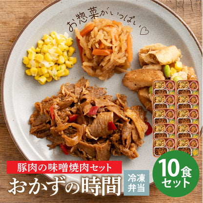 おかずの時間 豚肉の味噌焼肉セット 10食セット 冷凍弁当 鞠子亭