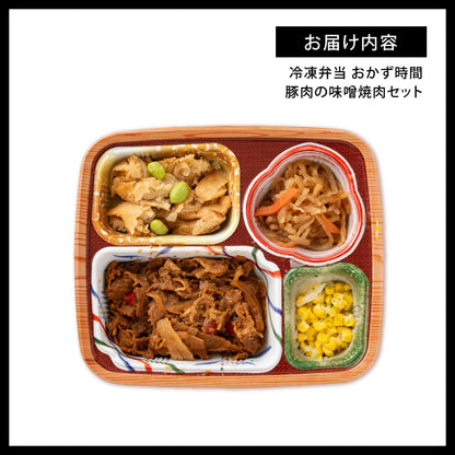 おかずの時間 豚肉の味噌焼肉セット 10食セット 冷凍弁当 鞠子亭