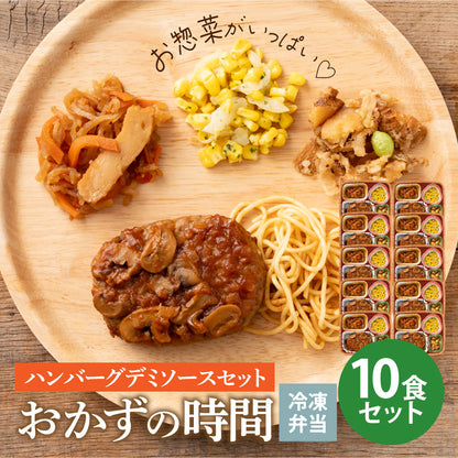 おかずの時間 ハンバーグデミソースセット 10食セット 冷凍弁当 鞠子亭