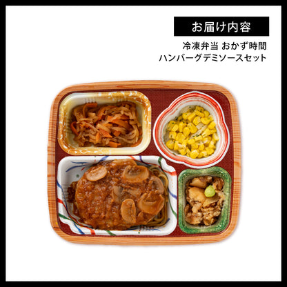 おかずの時間 ハンバーグデミソースセット 10食セット 冷凍弁当 鞠子亭