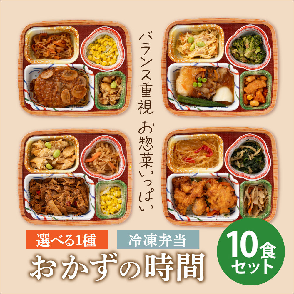 おかずの時間 全4種から選べる1種選べる 10食セット 冷凍弁当 鞠子亭