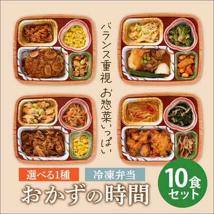 おかずの時間 全4種から選べる1種選べる 10食セット 冷凍弁当 鞠子亭