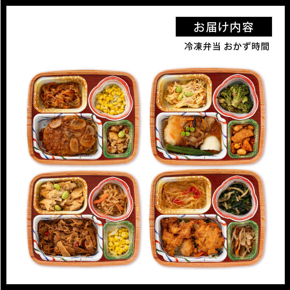 おかずの時間 全4種から選べる1種選べる 10食セット 冷凍弁当 鞠子亭